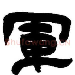 軍
