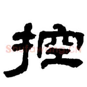 控