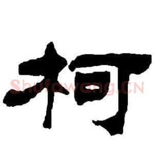 柯
