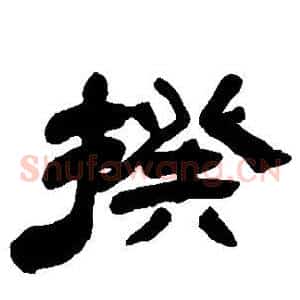 揆