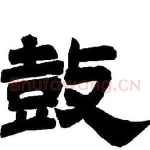 鼓