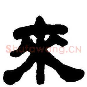 來