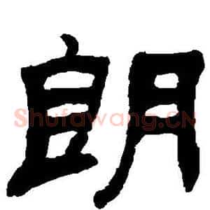 朗