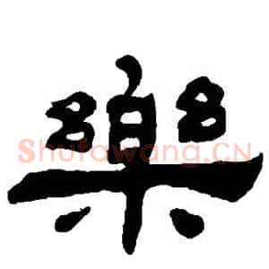 乐