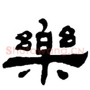 樂