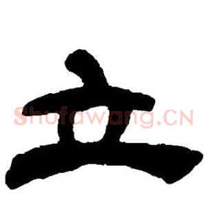 立