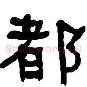 都