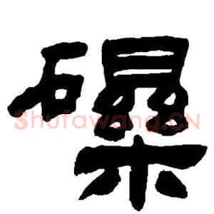 砾