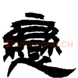 恋
