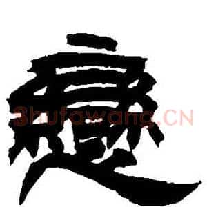 戀