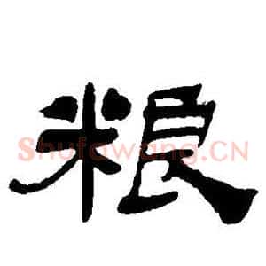 粮