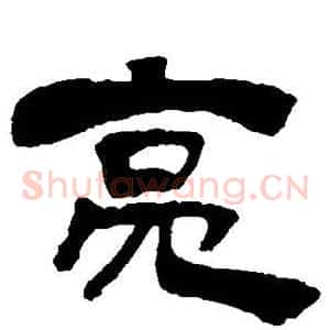 亮