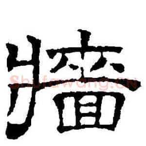 墻