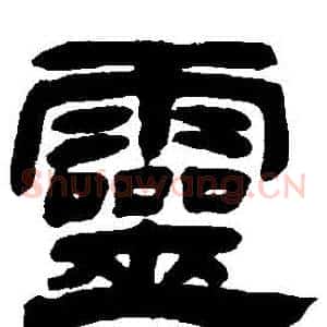 靈