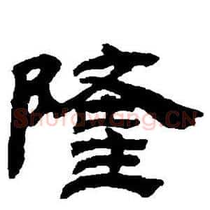 隆