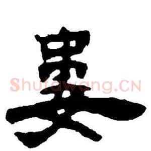 娄