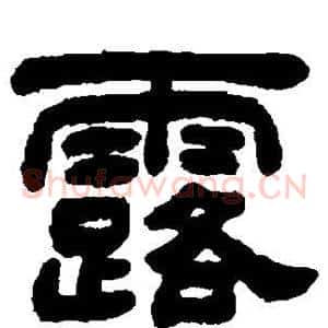 露
