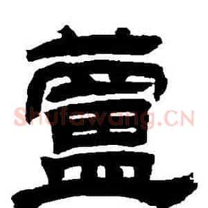 蘆