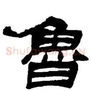 魯