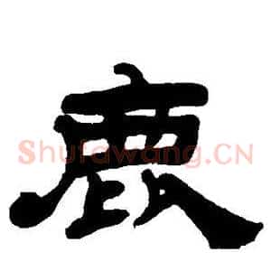 鹿