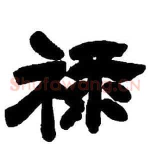 祿