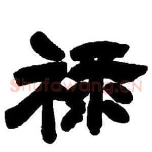 禄