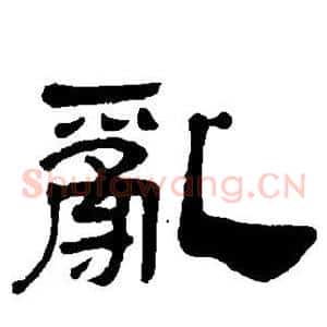 乱