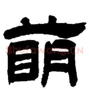 萌