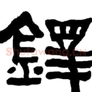 铎