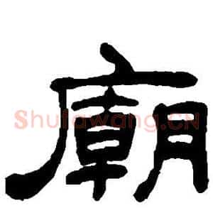 庙