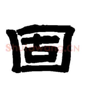 固