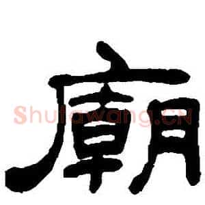 廟