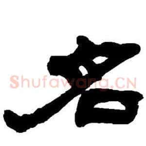 名