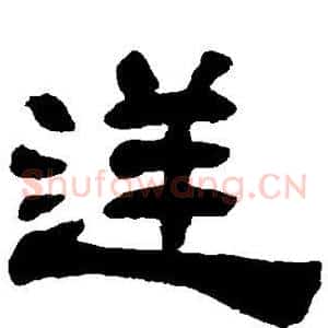 逆