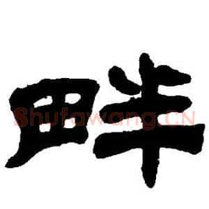 畔