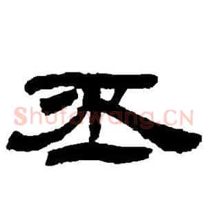 丕