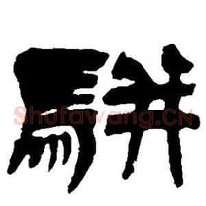 骈