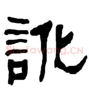 讹