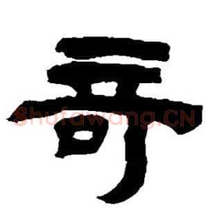 奇
