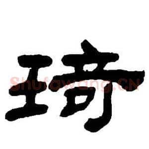 琦