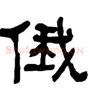 俄