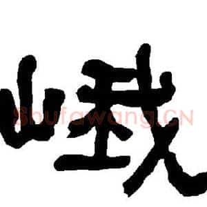 峨