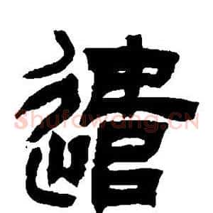 遣