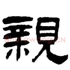 親
