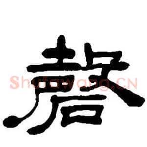 磬