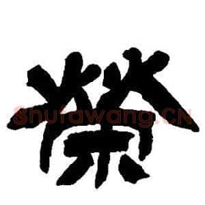 荣