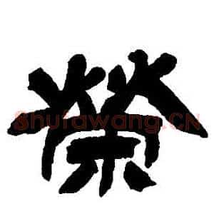 榮