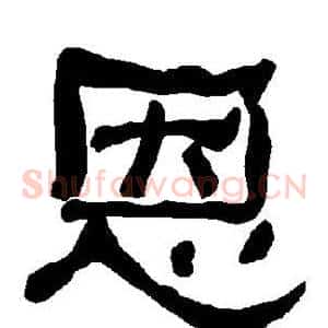 恩