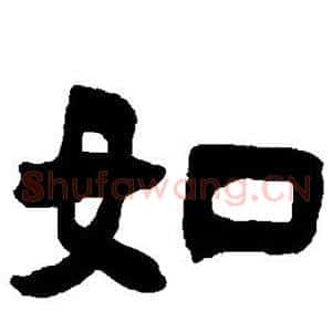 如