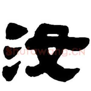 汝
